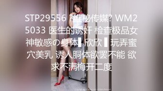 STP29556 ?维秘传媒? WM25033 医生的诱奸 检查极品女神敏感の身体▌欣欣 ▌玩弄蜜穴美乳 诱人胴体欲罢不能 欲求不满梅开二度