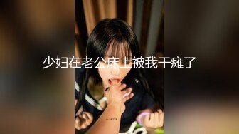 【小姨子和姐夫】丝袜骑乘~眼睛骚媚~深喉口爆【27V】 (19)