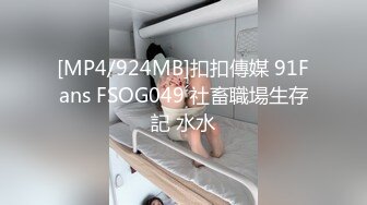 [MP4/924MB]扣扣傳媒 91Fans FSOG049 社畜職場生存記 水水