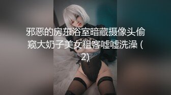 邪恶的房东浴室暗藏摄像头偷窥大奶子美女租客嘘嘘洗澡 (2)