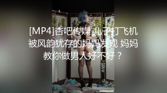 [MP4]杏吧传媒 儿子打飞机被风韵犹存的妈妈发现 妈妈教你做男人好不好？