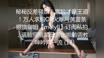 推荐【重磅核弹】黄X嫩模【小妮】4K超大尺度，少妇人妻，大胆掰穴