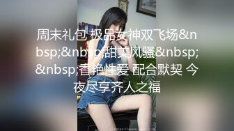 《云盘重磅秘??泄密》极品容颜高气质女神小姐姐（姗姗）与富二代露脸调教啪啪自拍极度反差成为小母狗1080P原版