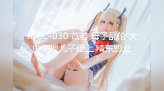 【未公开大作】小女友的性感带觉醒欲求不满的性爱 最强の性感带 拘束高潮 