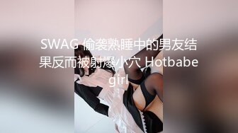 SWAG 偷袭熟睡中的男友结果反而被射爆小穴 Hotbabegirl