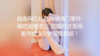 越南网红杜陈映偷情门事件 偷吃闺蜜老公 结婚时还是闺蜜伴娘 9分钟完整视频！