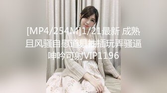 [MP4/254M]1/21最新 成熟且风骚自慰道具抽插玩弄骚逼呻吟可射VIP1196