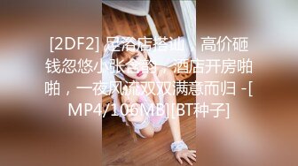 [MP4/ 1.03G]&nbsp;&nbsp;36D潘金莲瘦子小表弟拉大马，浴室操大奶子骚货格外超带劲多姿势后入暴力输出~操出白浆