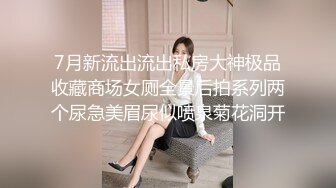 7月新流出流出私房大神极品收藏商场女厕全景后拍系列两个尿急美眉尿似喷泉菊花洞开