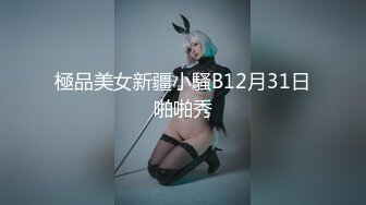 極品美女新疆小騷B12月31日啪啪秀