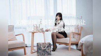 ⚫️⚫️菠萝社很多人求的，抖M美少女福利姬【夏美酱】调教3P，道具肉棒各种凌辱玩肏，全程露脸