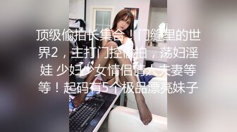 极品泄密流出❤️东航空姐邻居骚母狗穿着汉服幽会隔壁王胖子换装SM制服做爱被操到潮喷