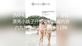 [MP4/825M]2/23最新 哥和漂亮小姨子开房偷情情趣内衣六九互舔激情啪啪VIP1196