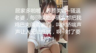 【重金稀缺】直击换妻爱好者内心 娇娇妻 淫荡老婆让绿帽老公找男人操她，越多越好，眼镜+反差+淫语+绿帽+露脸 (2)