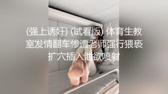 身材豐滿豪乳悶騷眼鏡妹被體格單薄但是抽送頻率很快很猛的小男友幹的慾仙欲死第2炮玩口交乳交再插