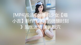 [MP4]极品Cos爆机少女【喵小吉】新作《小吉的微醺时刻》黑丝迷情 美乳粉穴