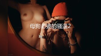 [MP4/ 1.89G] 极品大骚逼，180cm的长腿妹妹，00后，清纯淫荡结合体，粉嫩鲍鱼