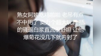 熟女阿姨吃鸡啪啪 老吊有点不中用了 卖力个超大玩具 插的骚逼白浆直流很舒坦 让他爆菊花没几下就内射了