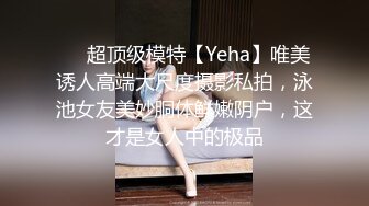 ❤️超顶级模特【Yeha】唯美诱人高端大尺度摄影私拍，泳池女友美妙胴体鲜嫩阴户，这才是女人中的极品