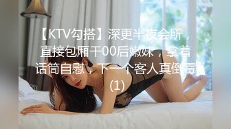 【KTV勾搭】深更半夜会所，直接包厢干00后嫩妹，拿着话筒自慰，下一个客人真倒霉 (1)