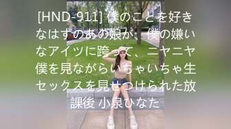 [HND-911] 僕のことを好きなはずのあの娘が、僕の嫌いなアイツに跨って、ニヤニヤ僕を見ながらいちゃいちゃ生セックスを見せつけられた放課後 小泉ひなた