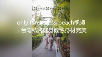 绝色丰满女孩迷人内衣真是超诱惑丁字裤内裤下性感屁股足交乳操穴