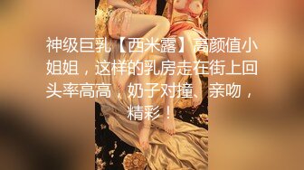 神级巨乳【西米露】高颜值小姐姐，这样的乳房走在街上回头率高高，奶子对撞、亲吻，精彩！