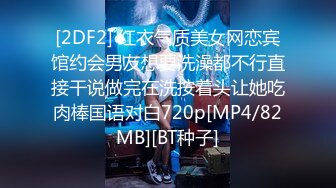 [2DF2] 红衣气质美女网恋宾馆约会男友想要洗澡都不行直接干说做完在洗按着头让她吃肉棒国语对白720p[MP4/82MB][BT种子]