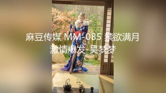 [MP4]麻豆传媒映画最新国产AV佳作 MD-0085 淫荡姐姐色诱弟弟 勾引做爱吞精