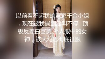 【网曝门事件女神泄露】宝岛大种马『信义赵又廷』酒吧大战JVID巨乳模特绮绮回家在干一炮两炮收官高清720P版(1)