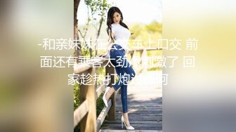 SM情趣工具调教老婆约炮，精彩对白-口爆-女友