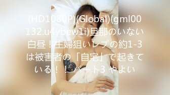 (HD1080P)(Global)(gml00132.u4ybew1i)旦那のいない白昼！主婦狙いレプの約1-3は被害者の「自宅」で起きている！！ パート3 やよい