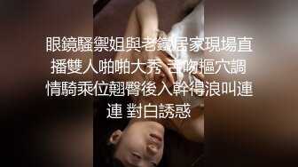 眼鏡騷禦姐與老鐵居家現場直播雙人啪啪大秀 舌吻摳穴調情騎乘位翹臀後入幹得浪叫連連 對白誘惑