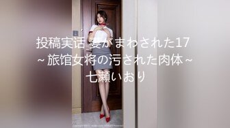 投稿実话 妻がまわされた17 ～旅馆女将の污された肉体～ 七瀬いおり