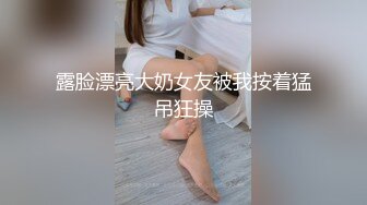 露脸漂亮大奶女友被我按着猛吊狂操