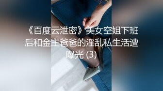 《百度云泄密》美女空姐下班后和金主爸爸的淫乱私生活遭曝光 (3)