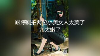 淫奴母狗 爆艹调教极品在校学妹肉便器 小二先生 淫荡女仆色情含鸡 珍珠内裤遮羞 内射湿滑蜜穴超级淫荡