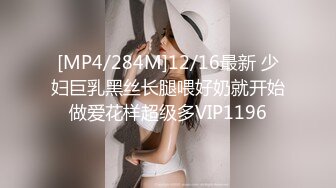 [MP4/284M]12/16最新 少妇巨乳黑丝长腿喂好奶就开始做爱花样超级多VIP1196