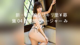 ♯新・制服娘ワリキリ里￥募集 04 野球部マネージャー みなみ