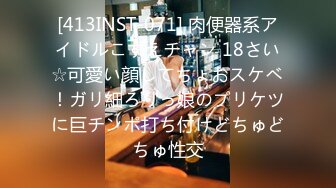 [413INST-071] 肉便器系アイドルこずえチャン 18さい☆可愛い顔してちょおスケベ！ガリ細ろりっ娘のプリケツに巨チンポ打ち付けどちゅどちゅ性交