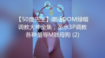 【50度先生】潮汕DOM绿帽调教大神全集，圣水3P调教各种羞辱M贱母狗 (2)