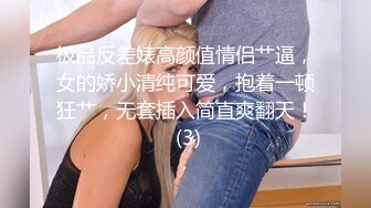 极品反差婊高颜值情侣艹逼，女的娇小清纯可爱，抱着一顿狂艹，无套插入简直爽翻天！ (3)