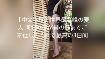 【中文字幕】世界最高峰の爱人 河北彩花が骨の髄までご奉仕してくれる最高の3日间