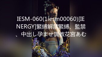 IESM-060(1iesm00060)[IENERGY]緊縛解禁緊縛、監禁、中出し孕ませ調教花宮あむ