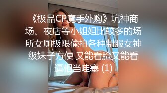 顶级反差空姐女神【A】穷人操不到的女神私下是富人的母狗精盆！丝袜美腿，土豪可以无限制内射！超级反差 (2)