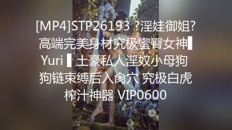 [MP4]STP26193 ?淫娃御姐? 高端完美身材究极蜜臀女神▌Yuri ▌土豪私人淫奴小母狗 狗链束缚后入肏穴 究极白虎榨汁神器 VIP0600