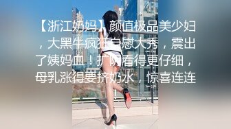 【浙江奶妈】颜值极品美少妇，大黑牛疯狂自慰大秀，震出了姨妈血！扩阴看得更仔细，母乳涨得要挤奶水，惊喜连连！