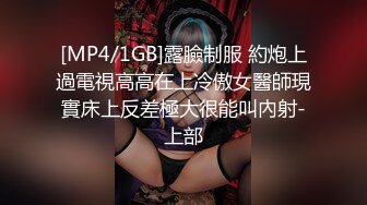 [MP4/1GB]露臉制服 約炮上過電視高高在上冷傲女醫師現實床上反差極大很能叫內射-上部