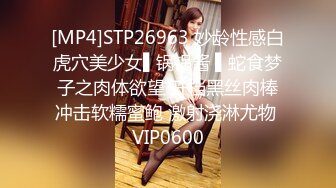 [MP4]STP26963 妙龄性感白虎穴美少女▌锅锅酱 ▌蛇食梦子之肉体欲望 开档黑丝肉棒冲击软糯蜜鲍 激射浇淋尤物 VIP0600