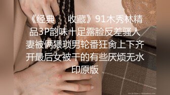 《经典❤️收藏》91木秀林精品3P韵味十足露脸反差骚人妻被俩猥琐男轮番狂肏上下齐开最后女被干的有些厌烦无水印原版